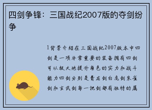 四剑争锋：三国战纪2007版的夺剑纷争