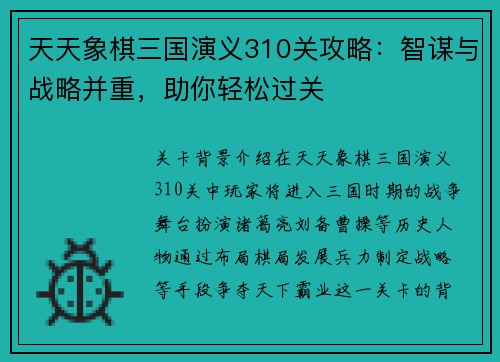 天天象棋三国演义310关攻略：智谋与战略并重，助你轻松过关