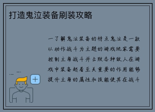 打造鬼泣装备刷装攻略