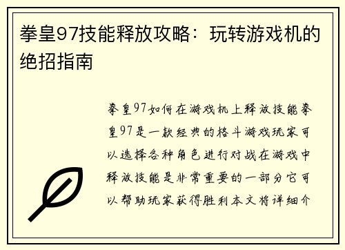 拳皇97技能释放攻略：玩转游戏机的绝招指南