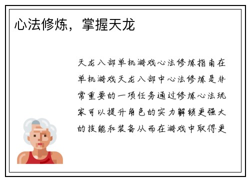 心法修炼，掌握天龙