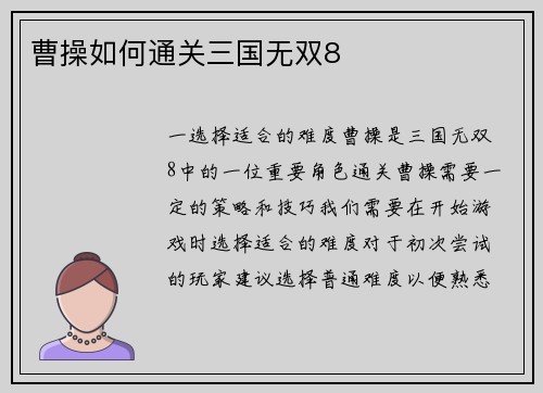 曹操如何通关三国无双8