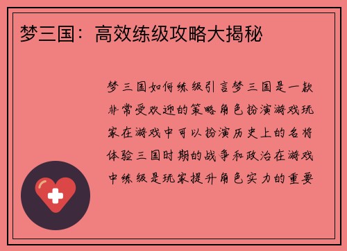梦三国：高效练级攻略大揭秘