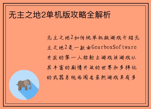 无主之地2单机版攻略全解析