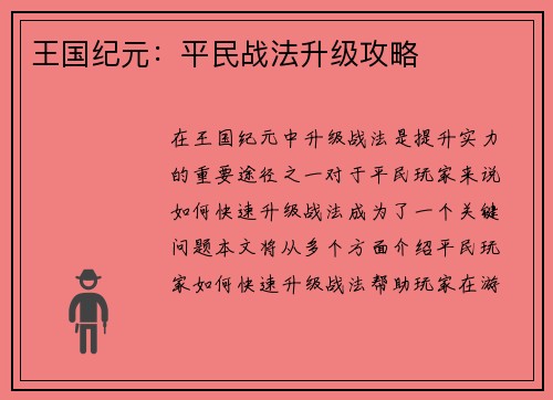 王国纪元：平民战法升级攻略