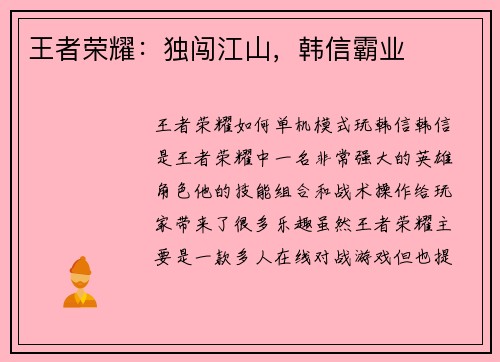 王者荣耀：独闯江山，韩信霸业