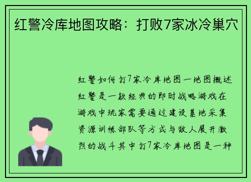 红警冷库地图攻略：打败7家冰冷巢穴