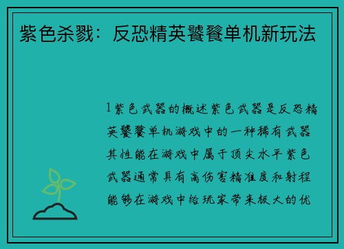 紫色杀戮：反恐精英饕餮单机新玩法