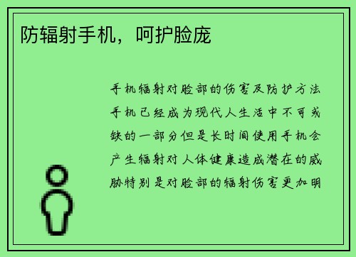 防辐射手机，呵护脸庞