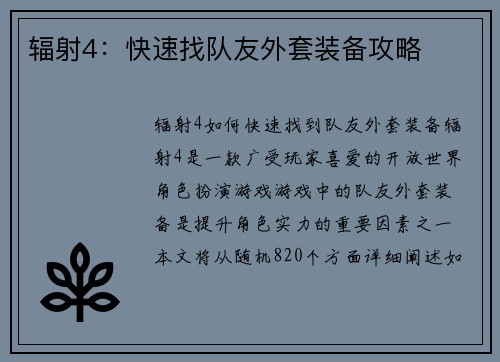 辐射4：快速找队友外套装备攻略