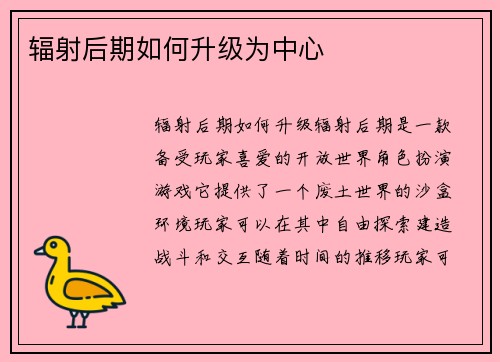 辐射后期如何升级为中心