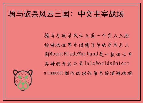 骑马砍杀风云三国：中文主宰战场