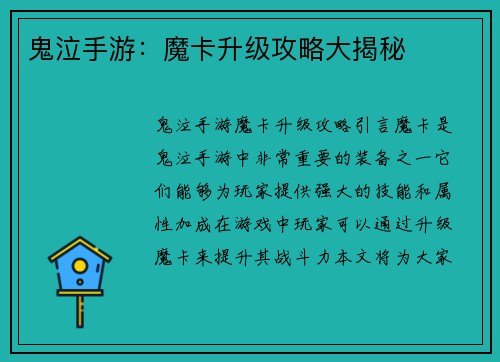 鬼泣手游：魔卡升级攻略大揭秘