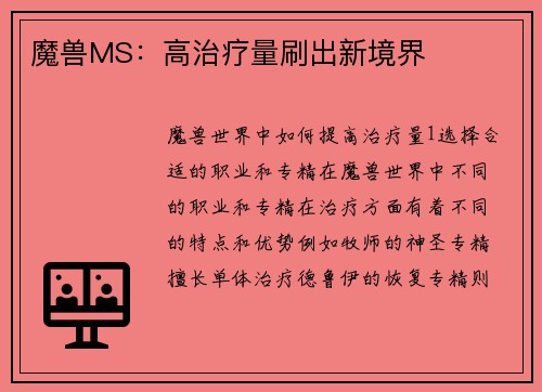 魔兽MS：高治疗量刷出新境界