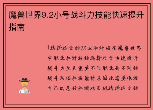 魔兽世界9.2小号战斗力技能快速提升指南