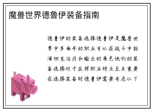 魔兽世界德鲁伊装备指南