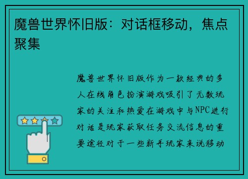 魔兽世界怀旧版：对话框移动，焦点聚集