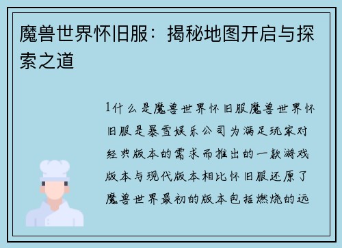 魔兽世界怀旧服：揭秘地图开启与探索之道