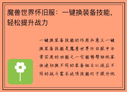 魔兽世界怀旧服：一键换装备技能，轻松提升战力