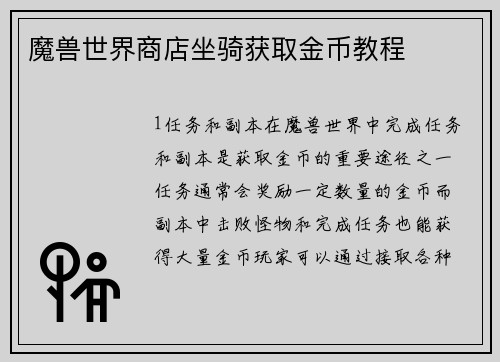 魔兽世界商店坐骑获取金币教程
