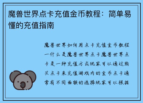 魔兽世界点卡充值金币教程：简单易懂的充值指南
