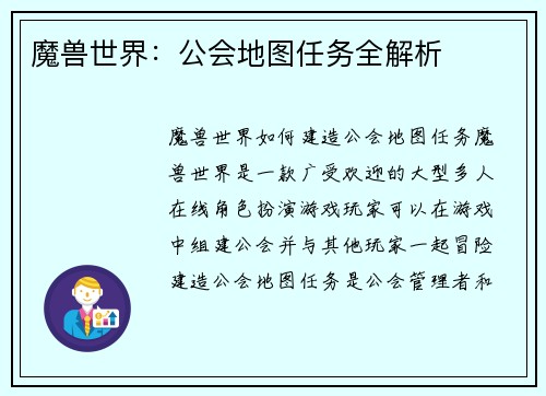 魔兽世界：公会地图任务全解析