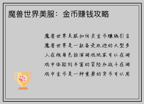 魔兽世界美服：金币赚钱攻略
