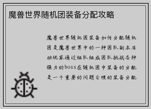 魔兽世界随机团装备分配攻略