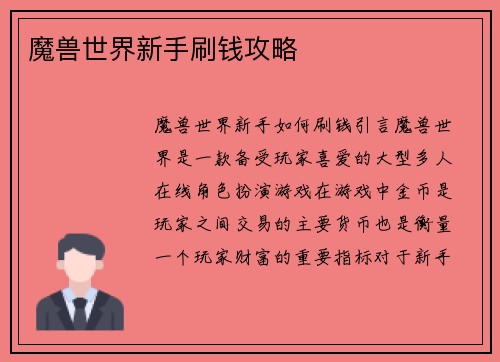 魔兽世界新手刷钱攻略