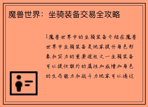 魔兽世界：坐骑装备交易全攻略