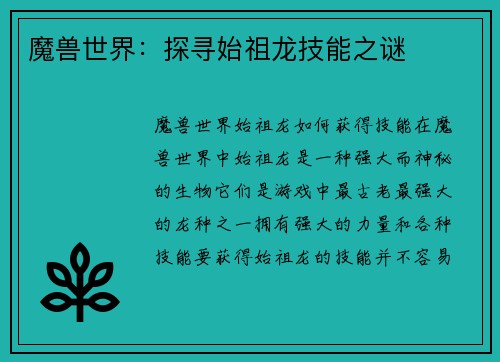 魔兽世界：探寻始祖龙技能之谜