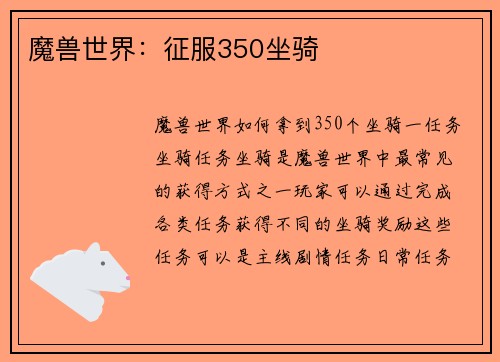 魔兽世界：征服350坐骑