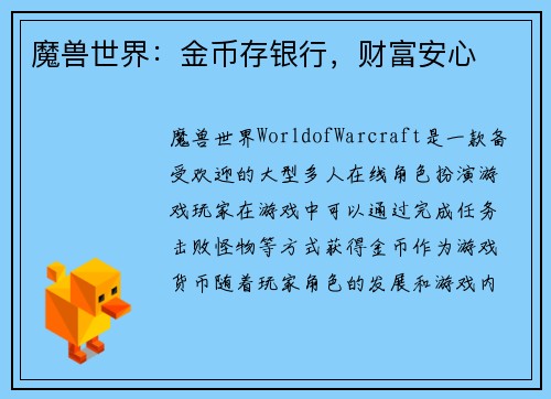 魔兽世界：金币存银行，财富安心