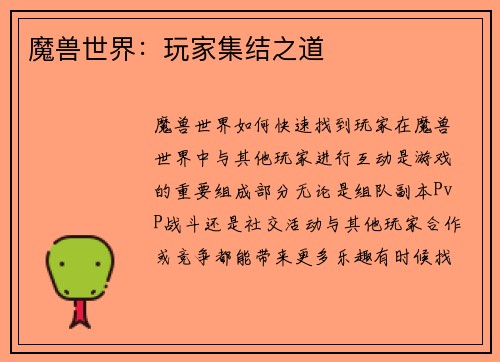 魔兽世界：玩家集结之道