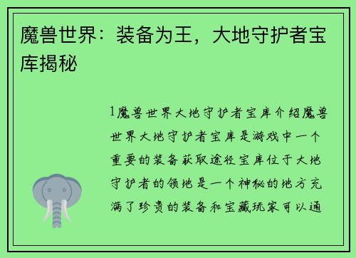 魔兽世界：装备为王，大地守护者宝库揭秘