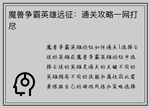 魔兽争霸英雄远征：通关攻略一网打尽