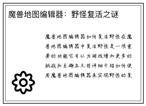 魔兽地图编辑器：野怪复活之谜
