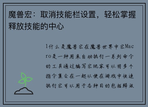 魔兽宏：取消技能栏设置，轻松掌握释放技能的中心