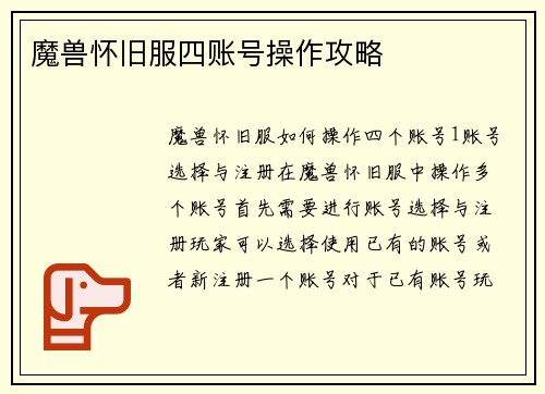 魔兽怀旧服四账号操作攻略