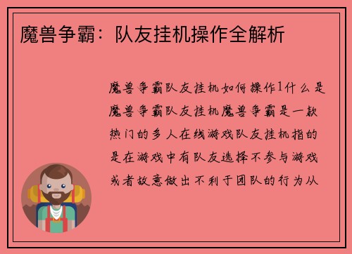 魔兽争霸：队友挂机操作全解析