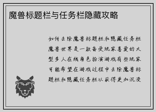 魔兽标题栏与任务栏隐藏攻略