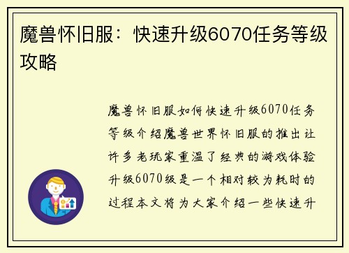 魔兽怀旧服：快速升级6070任务等级攻略