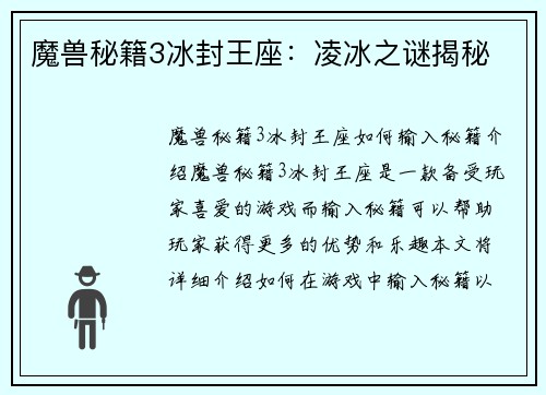 魔兽秘籍3冰封王座：凌冰之谜揭秘