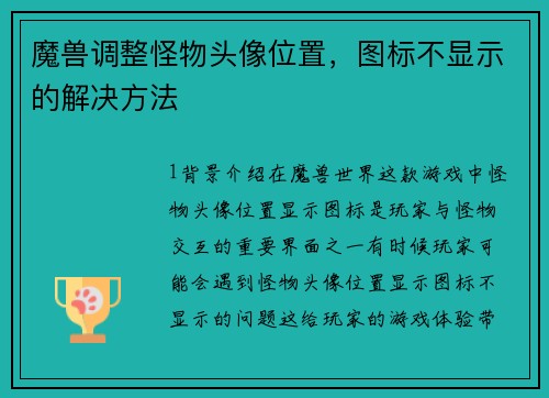 魔兽调整怪物头像位置，图标不显示的解决方法