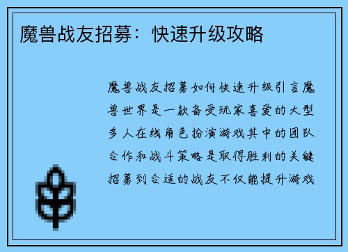 魔兽战友招募：快速升级攻略