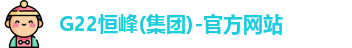 恒峰国际g22